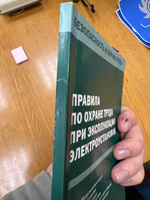 Правила по охране труда при эксплуатации электроустановок #1, Василий Ш.