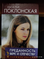 Преданность Вере и Отечеству | Поклонская Наталья В. #2, Владимир К.