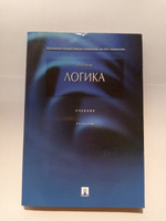 Логика.-4-е изд. | Ивлев Юрий Васильевич #1, Владимир О.