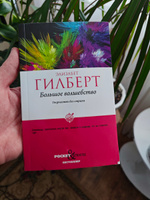 Большое волшебство. Творчество без страха | Гилберт Элизабет #5, Светлана В.