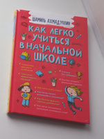 Как легко учиться в начальной школе/ Шамиль Ахмадуллин | Ахмадуллин Шамиль Тагирович #7, Анна К.