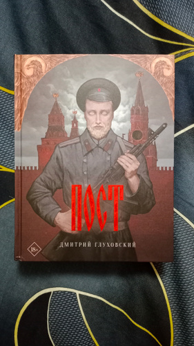 Пост | Глуховский Дмитрий Алексеевич купить на OZON по низкой цене ...
