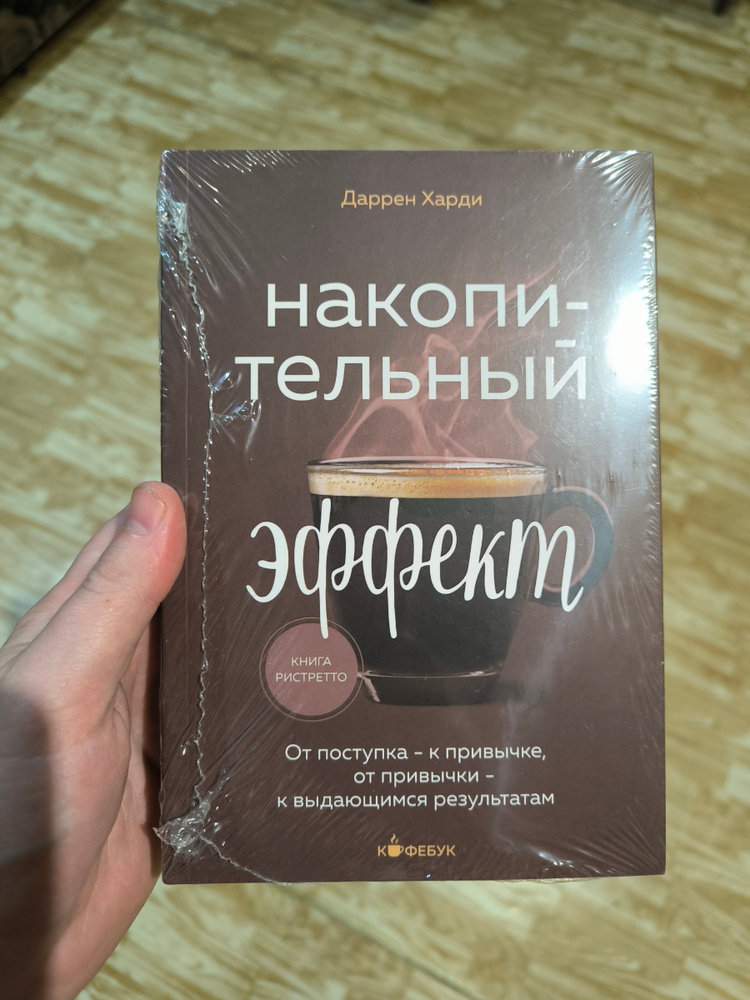 Накопительный эффект. От поступка - к привычке, от привычки - к ...