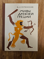 Мифы Древней Греции | Успенский Всеволод Васильевич, Успенский Лев Васильевич #4, Ершова Татьяна