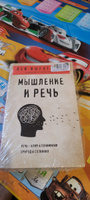 Мышление и речь | Выготский Лев Семенович #3, Михаил К.