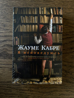 Я исповедуюсь | Кабре Жауме #8, Виктория Б.