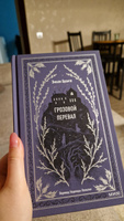 Грозовой перевал. Вечные истории | Бронте Эмили #22, Alexandra S.