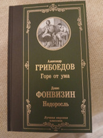 Горе от ума. Недоросль | Грибоедов Александр Сергеевич, Фонвизин Денис Иванович #6, ира к.