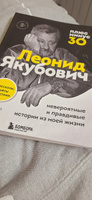 Плюс минус 30: невероятные и правдивые истории из моей жизни. Биография Леонида Якубовича (новое оформление) | Якубович Леонид Аркадьевич #2, Виктория М.