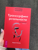 Трансерфинг реальности. Обратная связь. Ч.1 | Зеланд Вадим #3, Наталья Е.