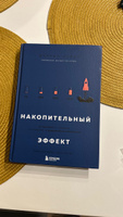 Накопительный эффект. От поступка - к привычке, от привычки - к выдающимся результатам | Харди Даррен #1, Х Х.