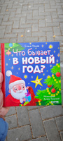 Любознательный малыш. Что бывает в Новый год? | Ульева Елена Александровна #7, Анна М.