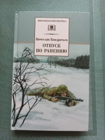 Отпуск по ранению Кондратьев В.Л. Школьная библиотека программа по чтению Внеклассное чтение Детская литература Книга для подростков 10 11 класс | Кондратьев Вячеслав Леонидович #2, Светлана М.