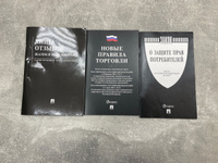 Закон о защите прав потребителей 2025 комплект (Книга отзывов, жалоб и предложений, новые правила торговли) #5, Евгения Б.