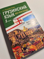 Грузинский язык без репетитора. Самоучитель грузинского языка