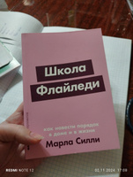 Школа Флайледи: Как навести порядок в доме и в жизни | Силли Марла #2, Полина Т.