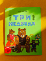 Три медведя | Толстой Лев Николаевич #1, Ирина П.