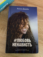 #ЛюбовьНенависть. Книга первая | Джейн Анна #1, Сиа К.