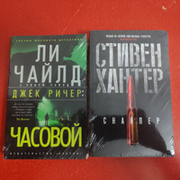 Джек Ричер: Часовой | Ли Чайлд, Чайлд Эндрю #2, Рамиль Ш.