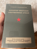 Характер операций современных армий | Триандафиллов Владимир Кириакович #1, Анастасия И.