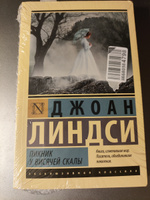 Пикник у Висячей скалы | Линдси Джоан #1, Динара Г.