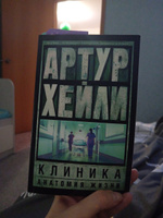 Клиника: анатомия жизни | Хейли Артур #3, Оксана С.