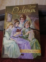 Сестры Марч | Олкотт Луиза Мэй #1, Галина Б.