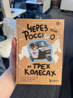 Через всю Россию на трех колесах! Авантюрное путешествие от Санкт-Петербурга до Владивостока | Кухта Антон Игоревич #1, Антон К.