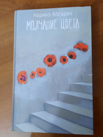 Молчание цвета | Абгарян Наринэ Юрьевна #2, Арсанова Зара