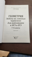 Геометрия. Задачи на готовых чертежах: 7-9 классы. Подготовка к ОГЭ и ЕГЭ | Балаян Эдуард Николаевич #1, Евгений Щ.