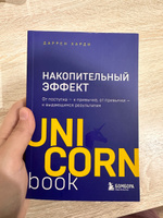 Накопительный эффект. От поступка - к привычке, от привычки - к выдающимся результатам | Харди Даррен #6, Ulpan I.