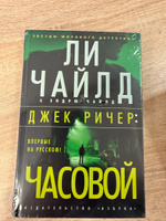 Джек Ричер: Часовой | Ли Чайлд, Чайлд Эндрю #7, Александр Б.