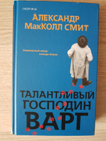 Талантливый господин Варг | Макколл Смит Александр #8, Ирина С.