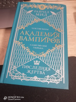 Академия вампиров. Книга 6. Последняя жертва | Мид Райчел #4, Кристина Ч.