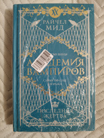 Академия вампиров. Книга 6. Последняя жертва | Мид Райчел #7, Сюзанна П.