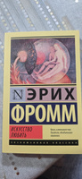Искусство любить | Фромм Эрих #4, Юлия М.