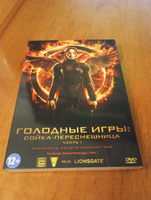 Голодные игры: Сойка пересмешница ч.1. Фильм DVD #1, Сергей П.