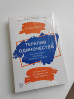 Терапия одиночества: Как научиться общаться, дружить и любить / Книги по психологии и саморазвитию | Бернс Дэвид #1, Екатерина К.