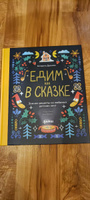 Едим как в сказке: Зимние рецепты из любимых детских книг / Книги для детей / Новый год и Рождество | Дронова Катерина #3, Наталья О.