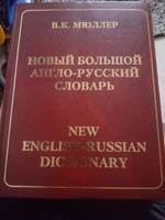 Новый большой англо-русский словарь / New English-Russian Dictionary | Мюллер Владимир Карлович #5, Шончалай М.