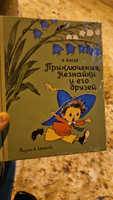 Приключения Незнайки и его друзей | Носов Николай Николаевич #1, Денис В.