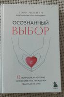 Осознанный выбор. 12 вопросов, на которые нужно ответить, прежде чем решиться на брак | Чепмен Гэри #3, Полина Х.