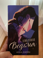 Книга про любовь Влюбленная ведьма | Джейн Анна #7, Надежда П.