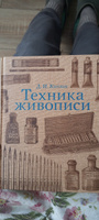 Техника живописи | Киплик Д. И., Киплик Дмитрий Иосифович #7, Ольга И.