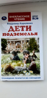 Книга Дети подземелья В.Короленко Внеклассное чтение Умка #3, Людмила Д.