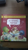 Правила безопасности в сказках. Осторожно, микробы! | Ульева Елена Александровна #2, Нина Ш.