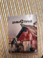 Мини-книга Домострой #8, Илья Д.