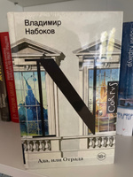 Ада, или Отрада | Набоков Владимир Владимирович #2, Виктория Б.