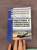 Федеральные авиационные правила Подготовка и выполнение полетов в гражданской авиации Российской Федерации 2023 год. Последняя редакция #2, Алмаз С.