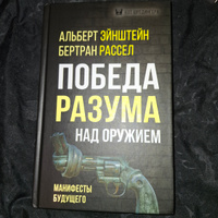 Победа разума над оружием. Манифесты будущего | Эйнштейн Альберт, Рассел Бертран #8, Фелиция Лафит